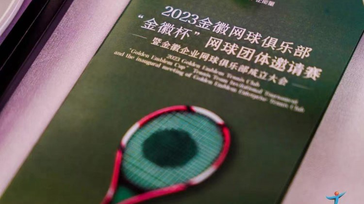 成功、精彩、難忘丨2023金徽網(wǎng)球俱樂部“金徽杯”團(tuán)體邀請賽暨金徽企業(yè)網(wǎng)球俱樂部成立大會圓滿舉行